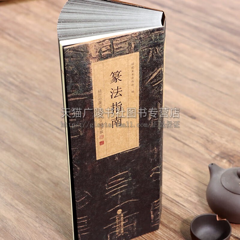 篆法指南 杨沂孙篆书许慎说文解字叙 篆刻印谱篆书学习字典工具入门教程书 大小篆篆体篆书碑帖毛笔书法字帖临摹范本篆书字法解析