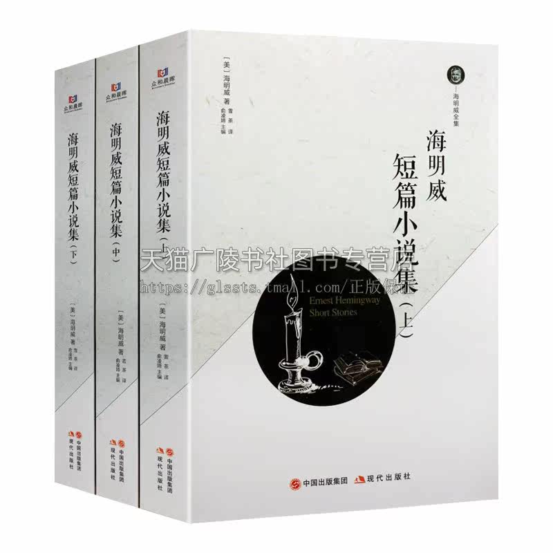 海明威短篇小说集（上中下）海明威全集 现当代文学 海明威的书老人与海 永别了武器 上钟为谁而鸣等世界名著 现代出版社