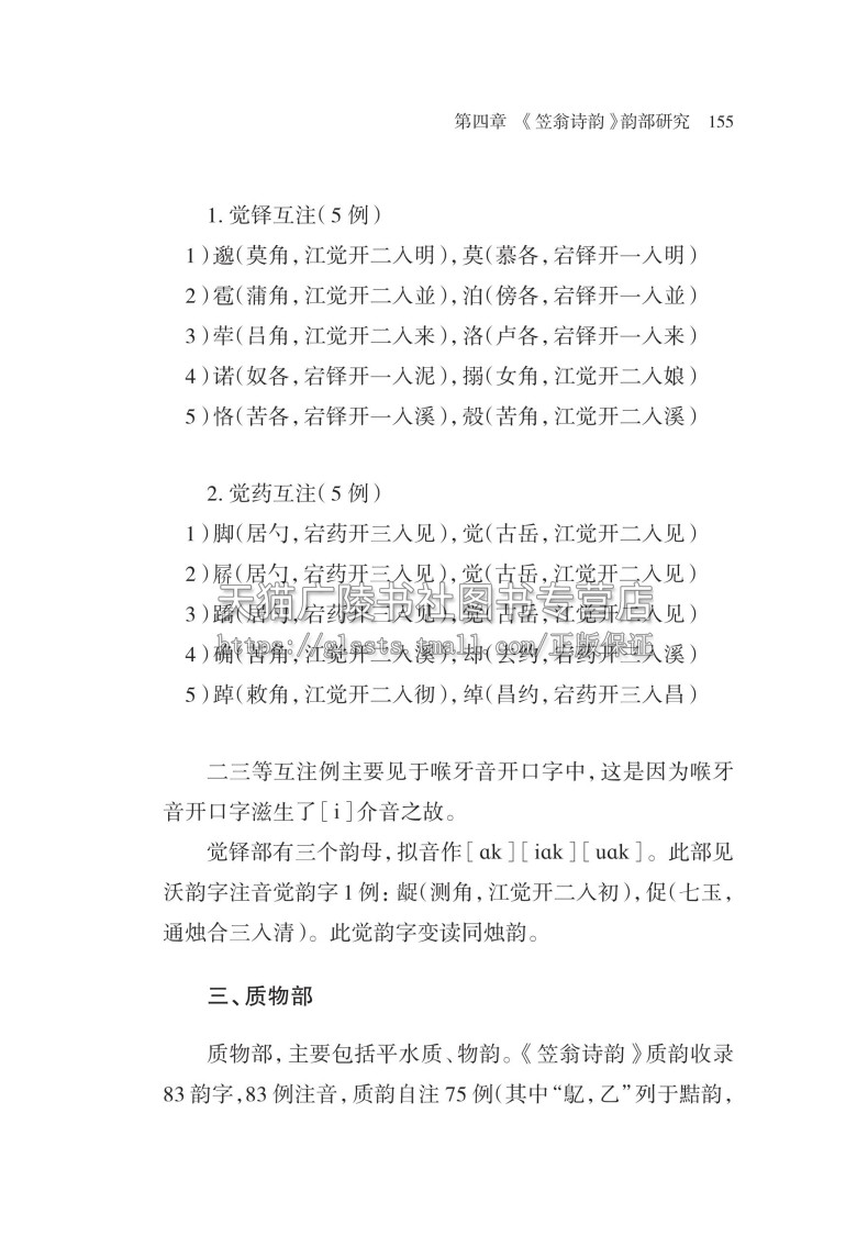 李渔诗韵韵部研究刘芹著中国古诗词笠翁诗韵等古体诗江淮官话音系韵律汉语语音学方言学音韵学参考研究书籍广陵书社-图3