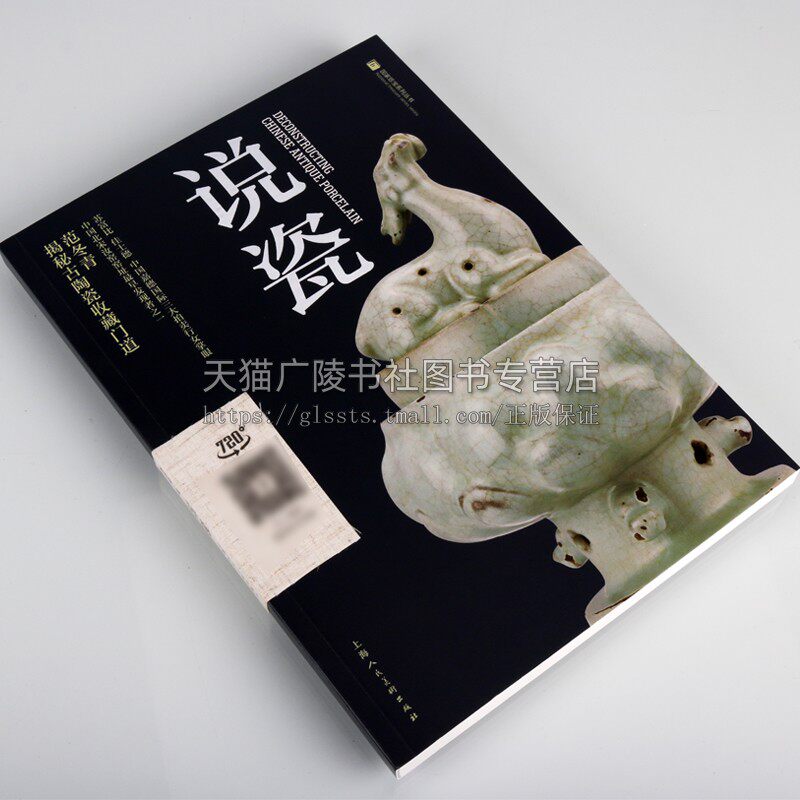 正版 说瓷 国家珍宝系列丛书 范冬青著 中国古代陶瓷工艺收藏瓷器鉴赏 古玩古瓷鉴定方法知识考古资料书籍畅销上海人民美术出版社