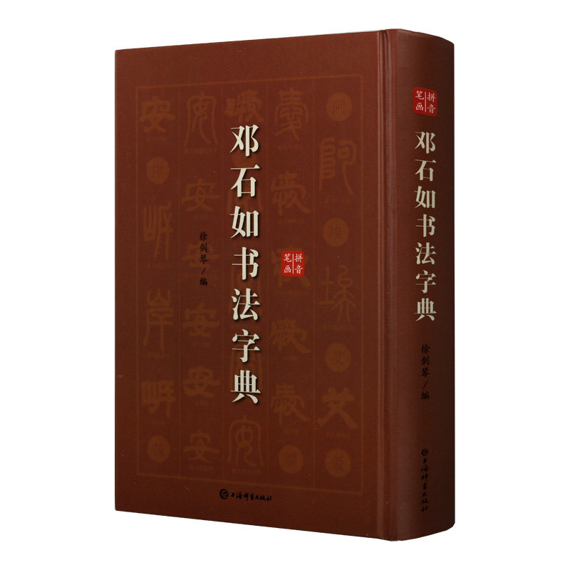 邓石如书法字典 行草多体书法大字典集字文徵明毛笔字帖爱好者初学者入门临摹书籍查检字体实用工具书行草书临摹创作范本 上海辞书