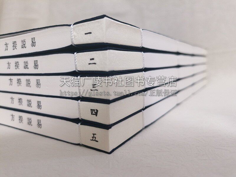 正版 易说揆方（宣纸线装 一函5册）[清]郑作相著 中国古代古典文学周易研究整理古籍文献 哲学经典名家著作收藏鉴赏书籍 广陵书社