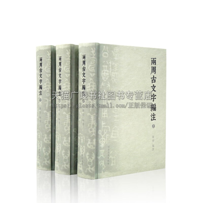 两周古文字编注 陈靖 著 收录12000余个古文字字头书法篆书学习研究创作金文/铭文篆刻常备字典工具书 河南美术出版社