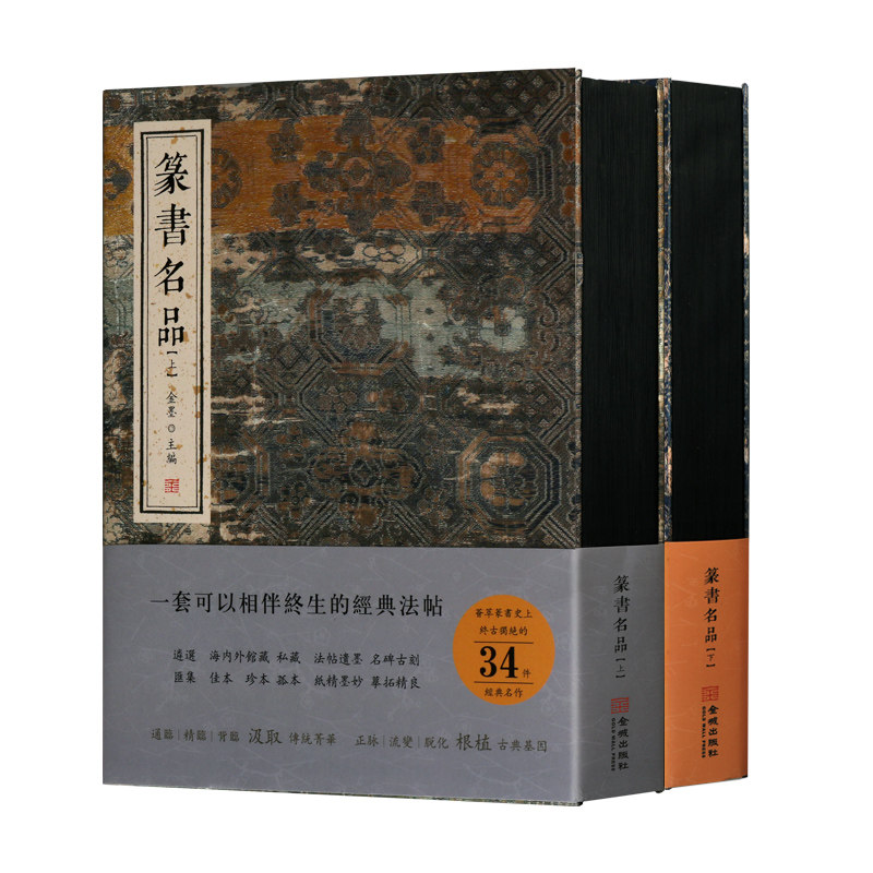 篆书名品 上下共 精装典藏2册 金墨著 中国传统文化书法名家字贴古代碑贴 经典法帖佳本珍本孤本作品集纸精墨妙畅销书籍 金城出版