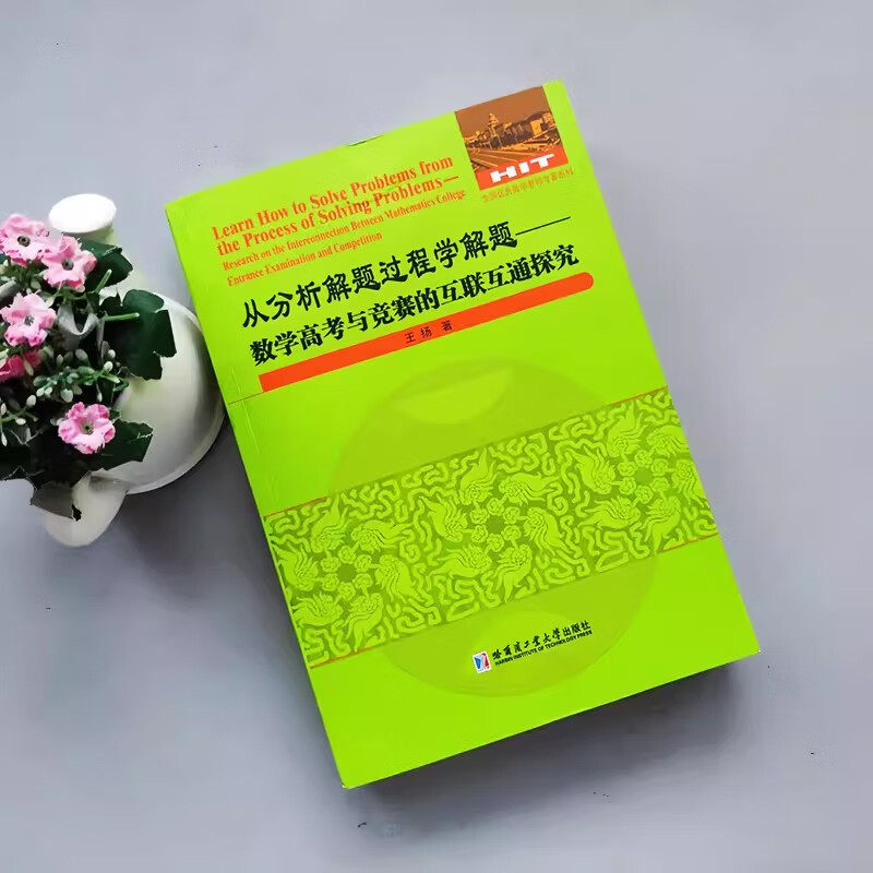 从分析解题过程学解题 数学高考与竞赛的互联互通探究 不等式证明方法面几何复数函数问题研究书籍 哈尔滨工业大学出版社
