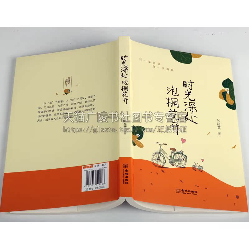 时光深处 泡桐花开 收录作者30篇亲情散文 记载人间的悲欢离合 散文书籍 名家经典文学全集 散文集唯美文学合集散文随笔书籍 - 图1