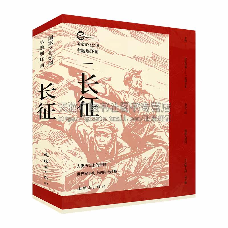 国国家文化公园主题连环画 长征(全5册)  军事书籍 连环画册 历史革命故事集 连环画出版社