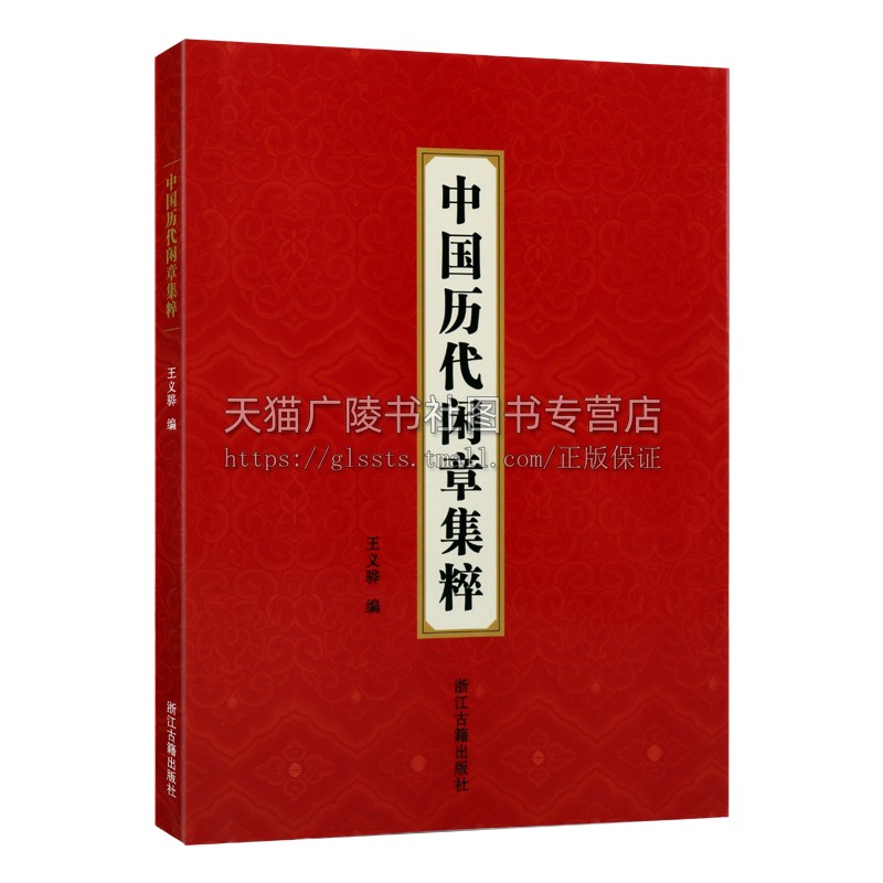 中国历代闲章集粹 王义骅编 名家篆刻自学教材书画印章落款工具书篆刻基础入门教程 历代名家汉字印章印谱古印赏析临摹正版图书籍