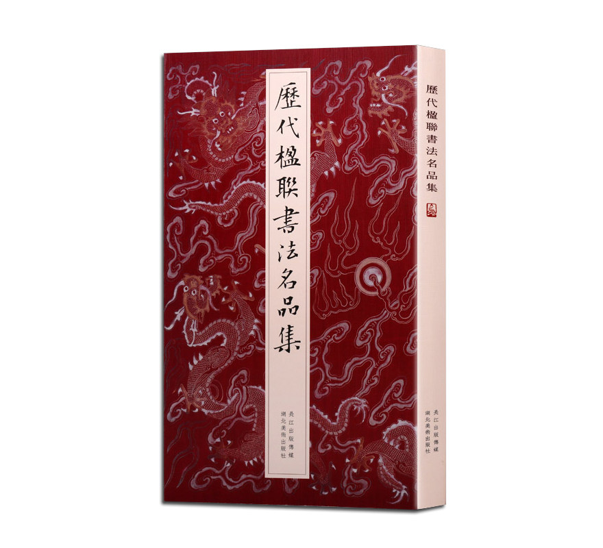 历代楹联书法名品集 何家辉著 中国传统文化艺术对联 书法画家文学家等著名学者佛教高僧王公贵胄精选作品集畅销书籍 释文评注