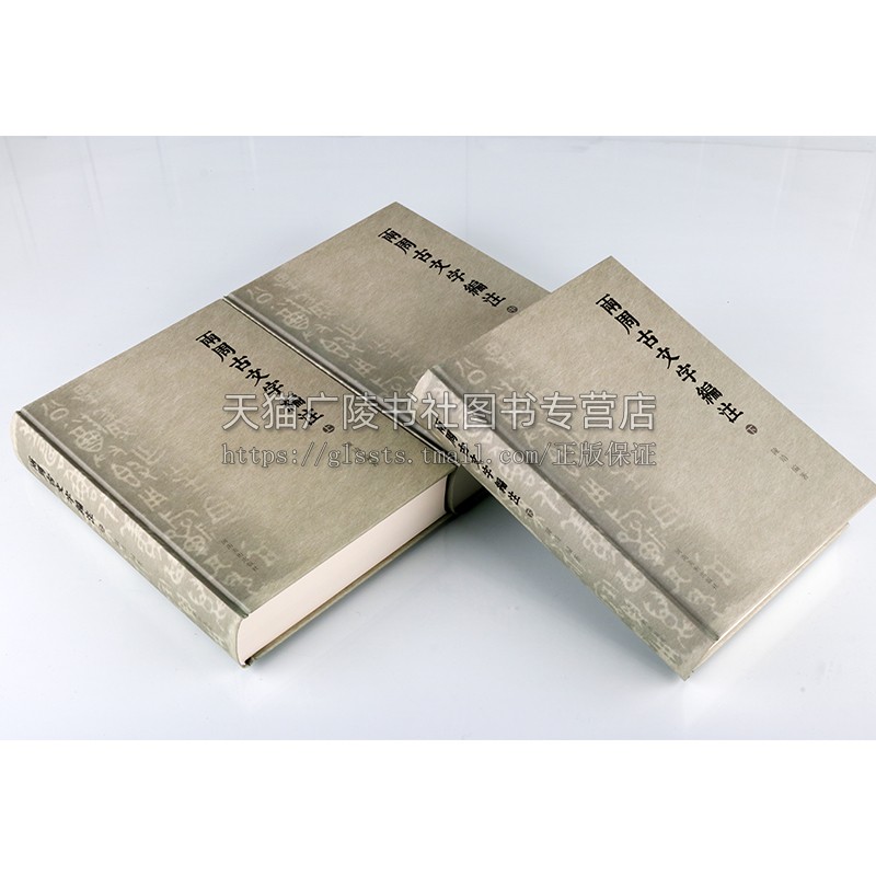 两周古文字编注 陈靖 著 收录12000余个古文字字头书法篆书学习研究创作金文/铭文篆刻常备字典工具书 河南美术出版社