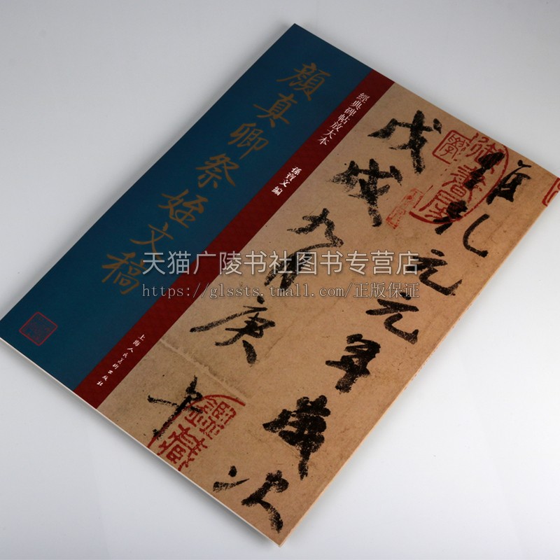 正版 经典碑帖放大本系列 颜真卿祭侄文稿 孙宝文著 中国唐代行书字帖技法研究临摹鉴赏东西收藏著作畅销书籍 上海人民美术出版社