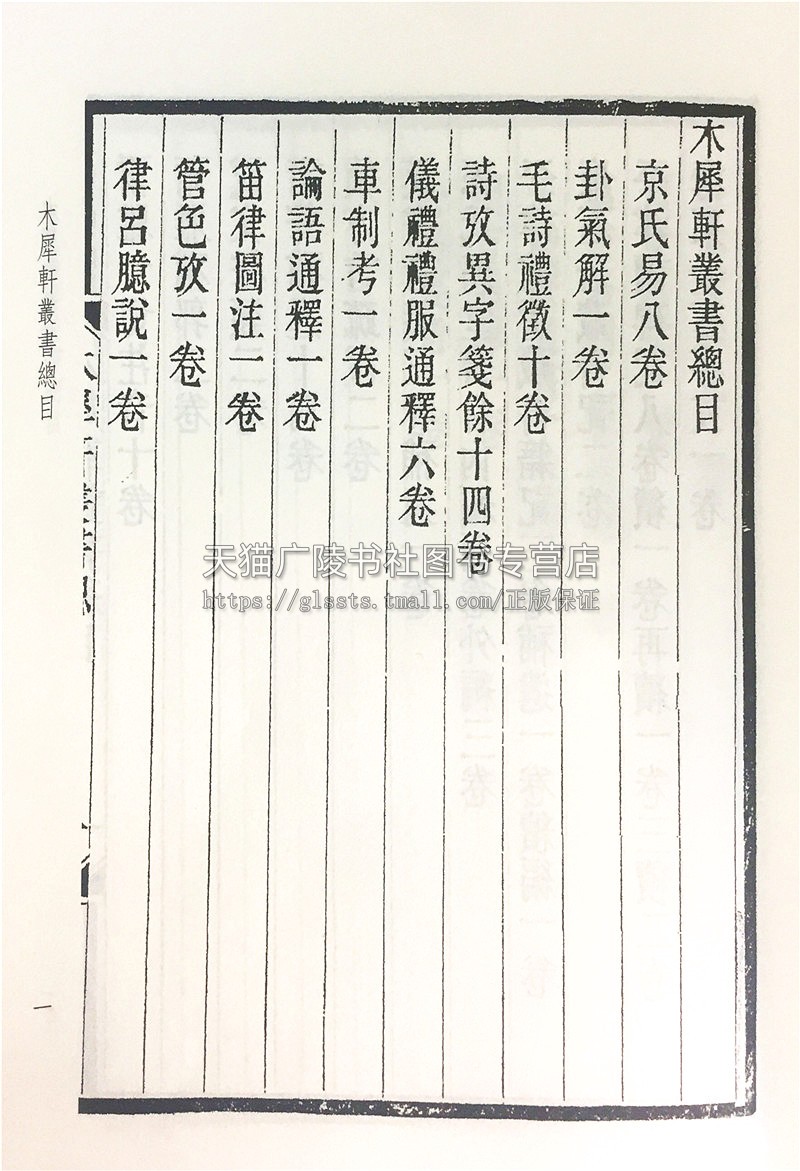 木犀轩丛书12册 李盛铎 编 卦气解 车制考 穀梁大义述 清末民国间著名经史学术丛书宣纸线装古籍影印书籍 广陵书社