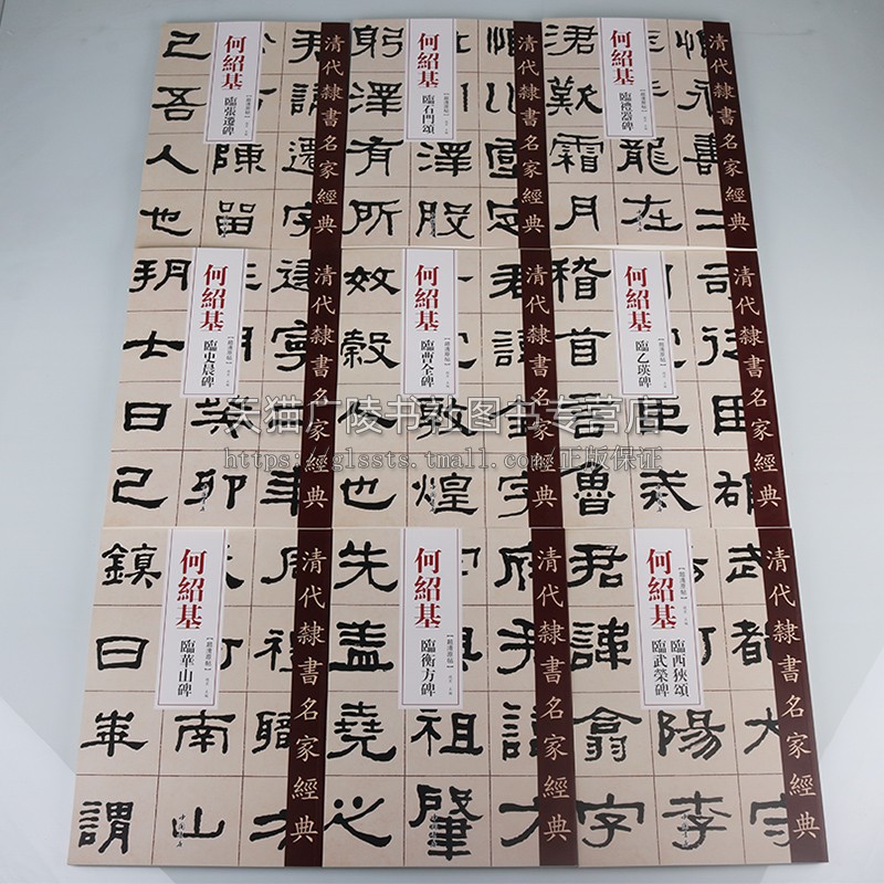 何绍基清代隶书名家经典超清原帖系列(共九卷)繁体旁注 毛笔字帖书法成人学生临摹练习碑帖古帖拓本书籍 书法字帖 中国书店