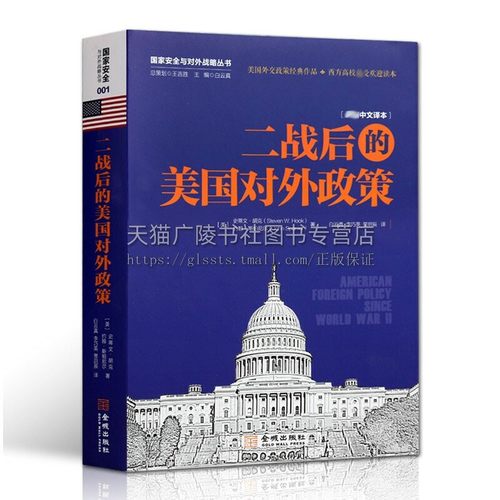 二战后的美国对外政策二战至奥巴马时期对外交往历史研究剖析决策机制战略规律政治案例美苏争霸经济种族冲突反恐战争书籍金城-图3