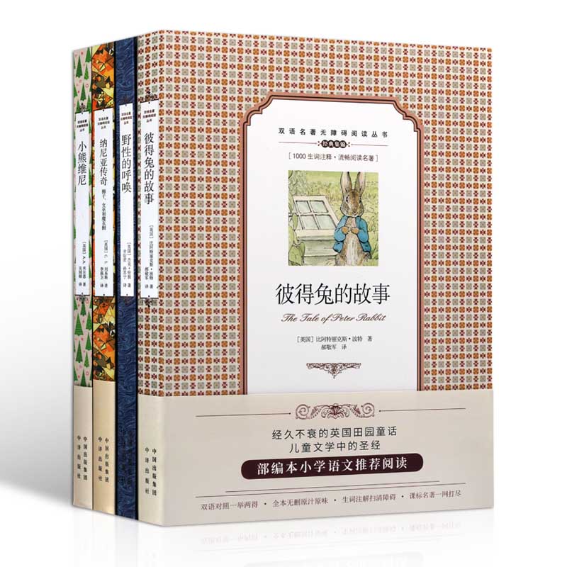 田园童话系列双语无障碍阅读丛书 全四册小熊维尼彼得兔的故事野性的呼唤纳尼亚传奇四五六年级中小学青少年课外阅读儿童文学书籍