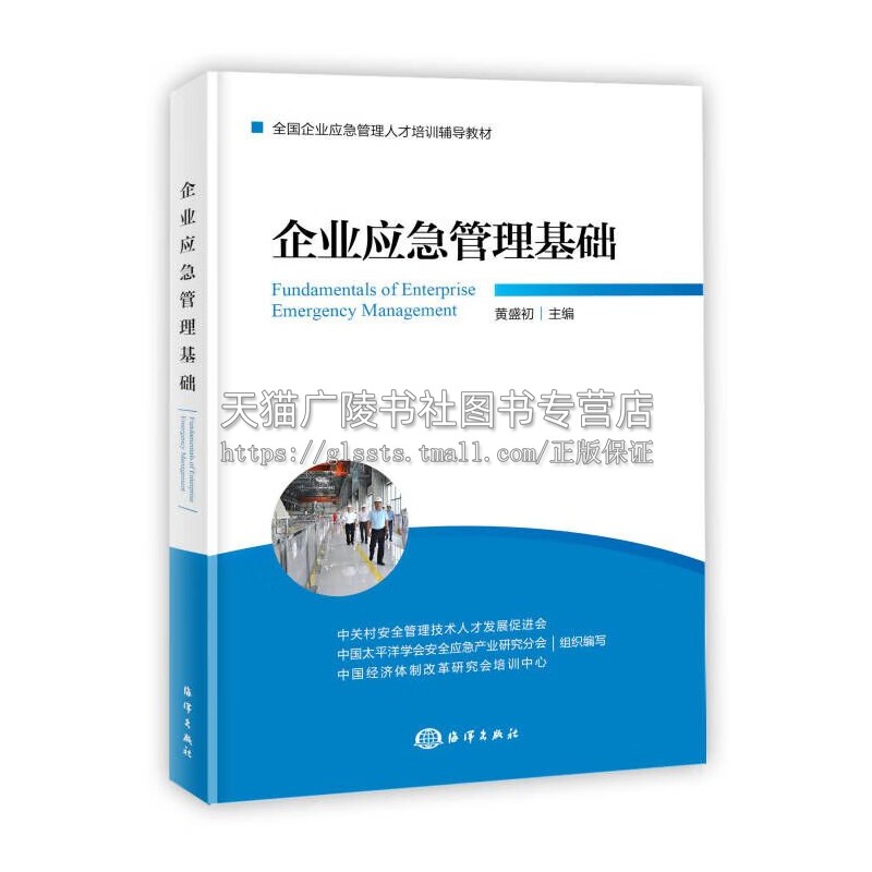 企业应急管理基础+企业应急管理能力（共2册）我国应急管理的体制机制和法制应急管理科技产业装备发展状况安全与应急管理文化-图1