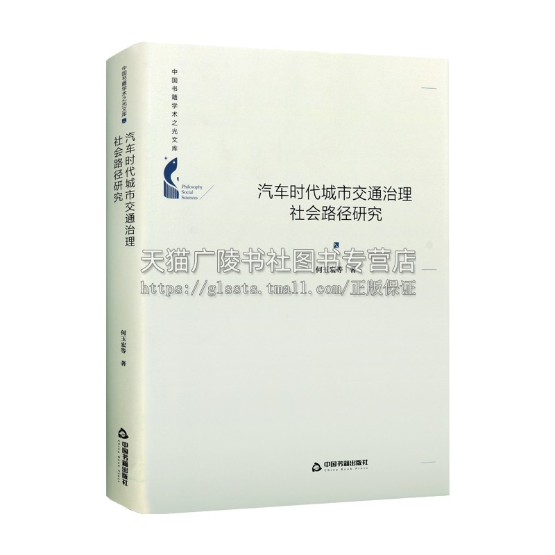 中国书籍学术之光文库 汽车时代城市交通治理社会路径研究 何玉宏 等 正版书籍 中国书籍出版社 - 图3