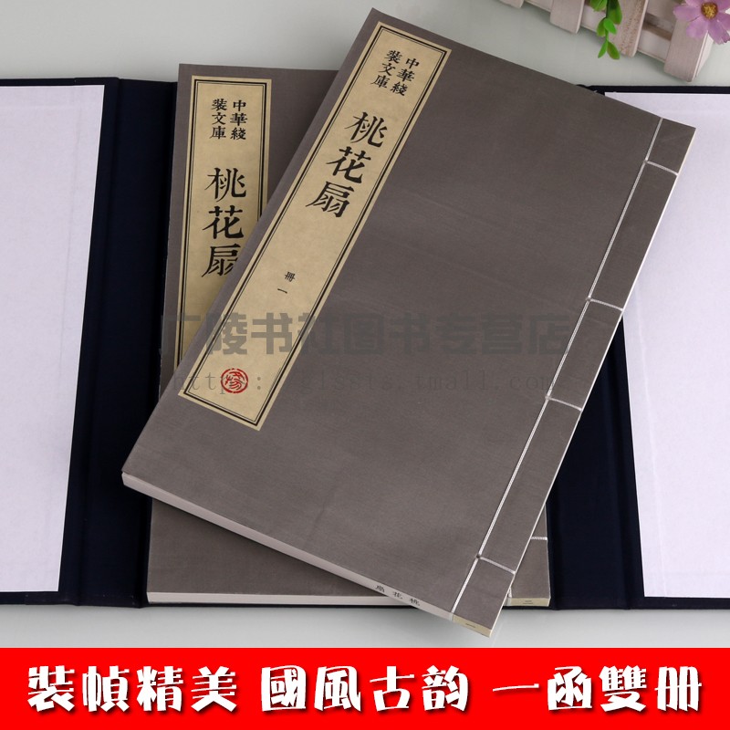 中华线装文库桃花扇清代孔尚任原著宣纸线装竖版繁字中国古典文学名家名剧本侯方域李香君爱情故事书籍函套精装收藏礼品书籍_虎窝淘
