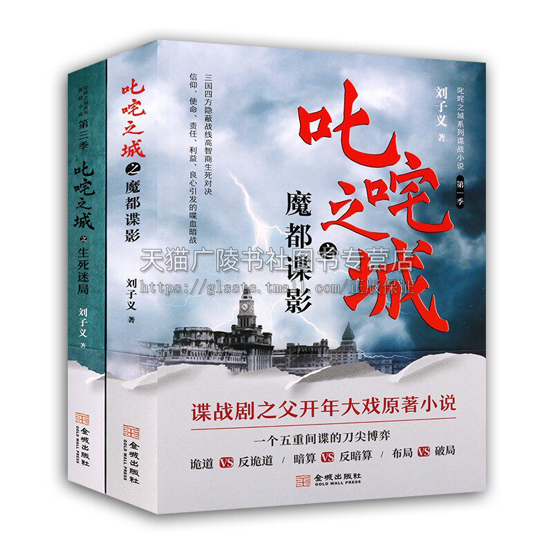 谍战小说之叱咤之城系列(共两卷)刘子义谍战悬疑世界 谍战剧之父新剧原著小说魔都谍影 生死迷局 谍战文学新经典 金城出版社