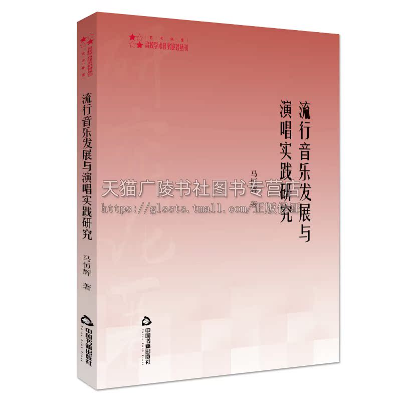 流行音乐发展与演唱实践研究 马恒辉 音乐理论 流行音乐学科建设现状 流行音乐研究 欧洲流行音乐的发展 正版书籍 中国书籍出版社