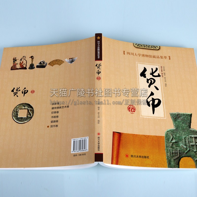 四川大学博物馆藏品集萃 货币卷 周克林 著 中国古代古钱考古历史文物图录研究文化艺术鉴赏收藏经典著作书籍 四川大学出版社