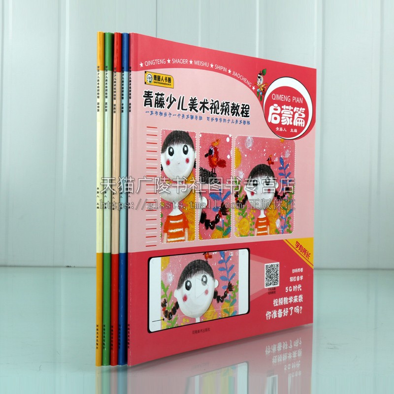 青藤少儿美术视频教程系列(全五册)儿童画画教程创意画书籍启蒙绘画教材6-10岁孩子学画画零基础入门少儿美术班培训自学图画书