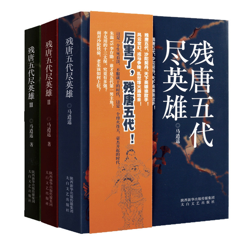 残唐五代尽英雄 套装全3册 马逍遥著 中国当代长篇历史小说作品经典畅销书籍 政权更迭名人故事乱世兴衰古代史 陕西太白文艺出版