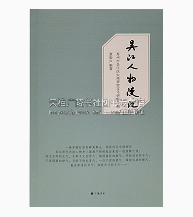 吴江人物漫记 董振声著 苏州市吴江区境域内的历史名人及其逸事典故的散文作品集 中国地方史志文化纪实文学研究经典书籍 广陵书社