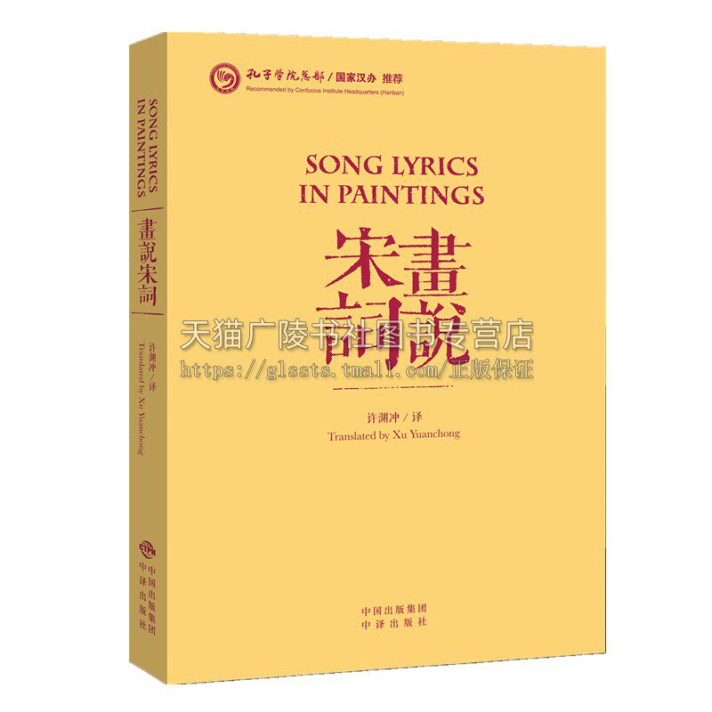 许渊冲英译 画说宋词+画说唐诗 套装全2册 中国古诗词英汉双语中英文对照版李白杜甫诗歌鉴赏辞典话说宋词唐诗三百书籍 中译出版