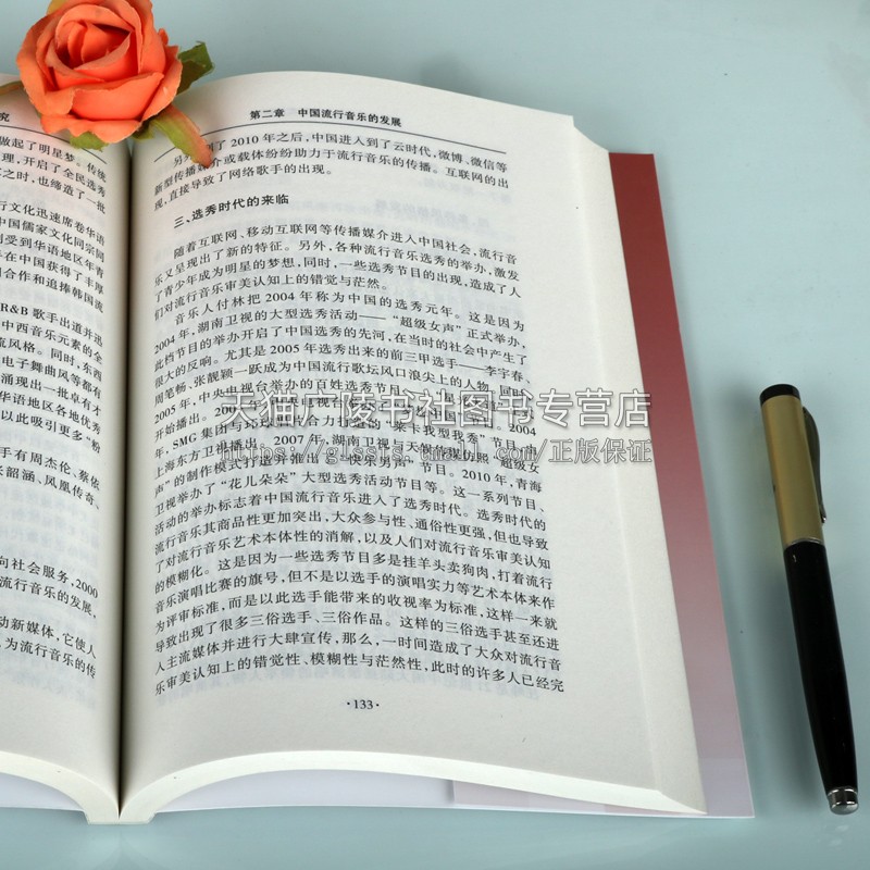 流行音乐发展与演唱实践研究 马恒辉 音乐理论 流行音乐学科建设现状 流行音乐研究 欧洲流行音乐的发展 正版书籍 中国书籍出版社