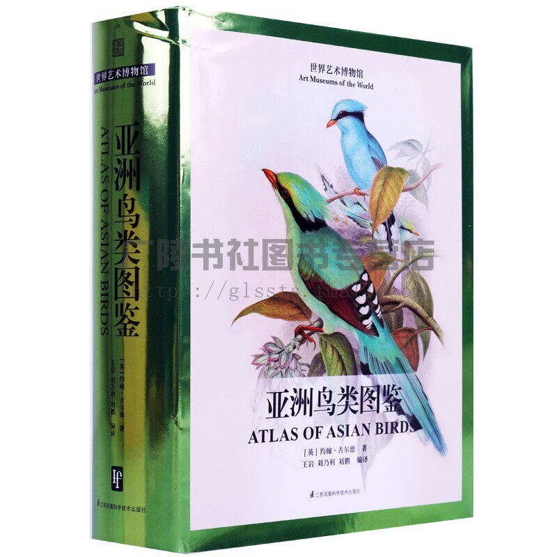 亚洲鸟类图鉴 约翰古尔德 亚洲鸟类科普百科版画欣赏作品集艺术图鉴作品集自然动物知识基础动物保护鸟类生存习性科普 江苏凤凰