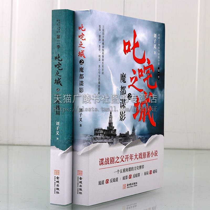 谍战小说之叱咤之城系列(共两卷)刘子义谍战悬疑世界 谍战剧之父新剧原著小说魔都谍影 生死迷局 谍战文学新经典 金城出版社
