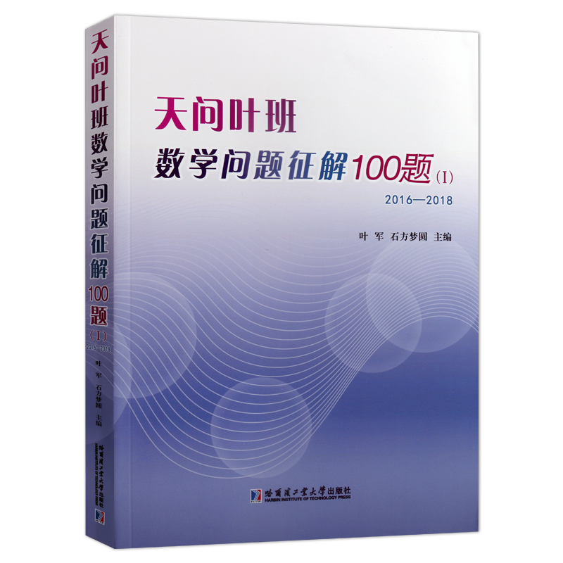 天问叶班数学问题征解100题Ⅰ 2016-2018叶军石方梦圆编数学竞赛题题解学习积累原创解答多重解法中学生阅读哈尔滨工业大学-图3