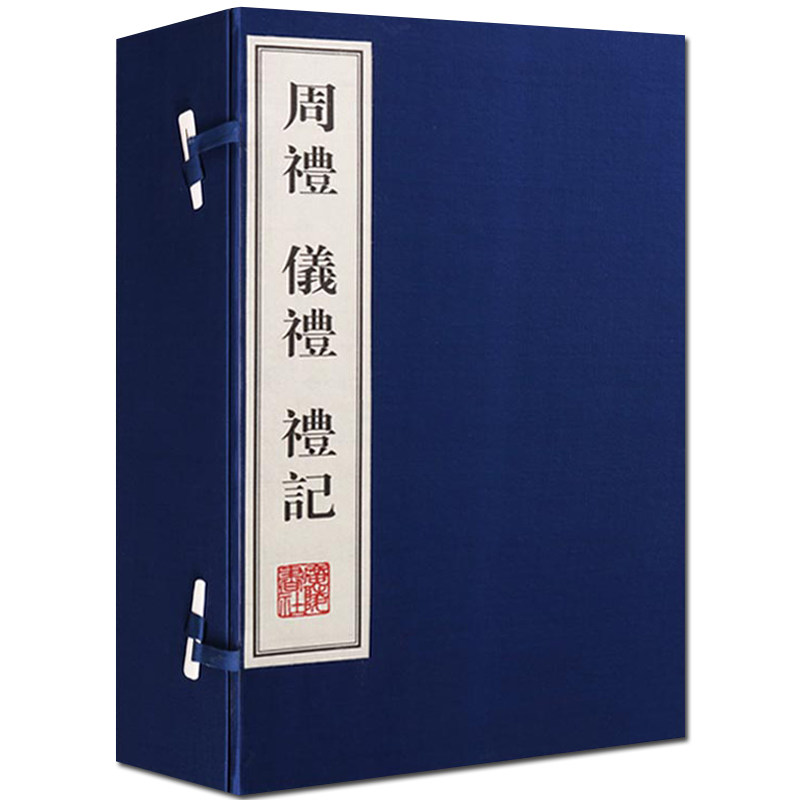 周礼仪礼礼记【一函4册】原著儒家经典世界名著国学十三经历代礼乐制度文化历史资料宣纸竖版繁体字书籍 广陵书社