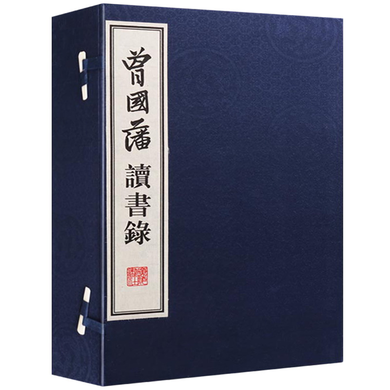 曾国藩读书録（刻本影印一函四册）中国古代随笔曾国藩家书曾国藩谋人谋事之道宣纸竖版线装繁体字书籍珍藏版正版广陵书社-图3