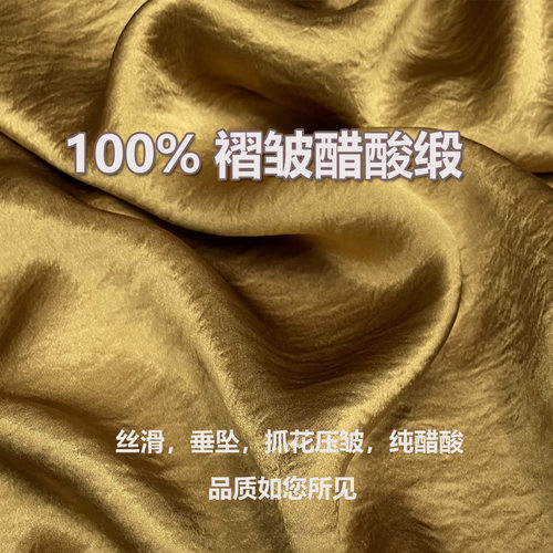 夏季褶皱100%醋酸缎面料肌理丝滑抓花中式压皱国风连衣裙裤子布料 - 图2