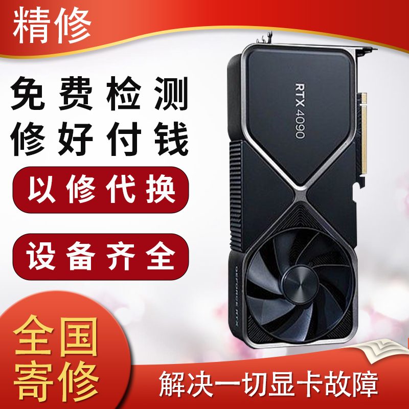 全国专业显卡维修寄修维修显卡gtx1660 3070 3080 4090ti 修显存 - 图0