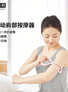 日本进口VESS肩部按摩器手动远红外线脖子颈椎手臂斜方肌放松神器