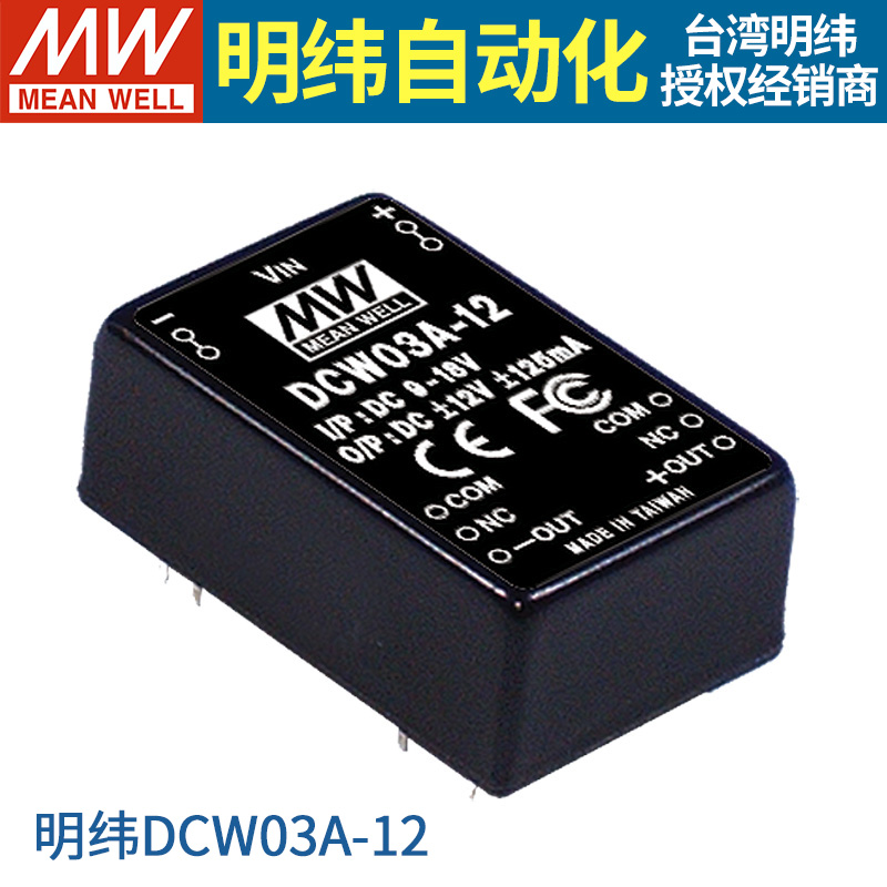 MEAN WELL/明纬dcdc电源转换器SCW03A/03B 5V12V15V模块DCW03A 05-图1