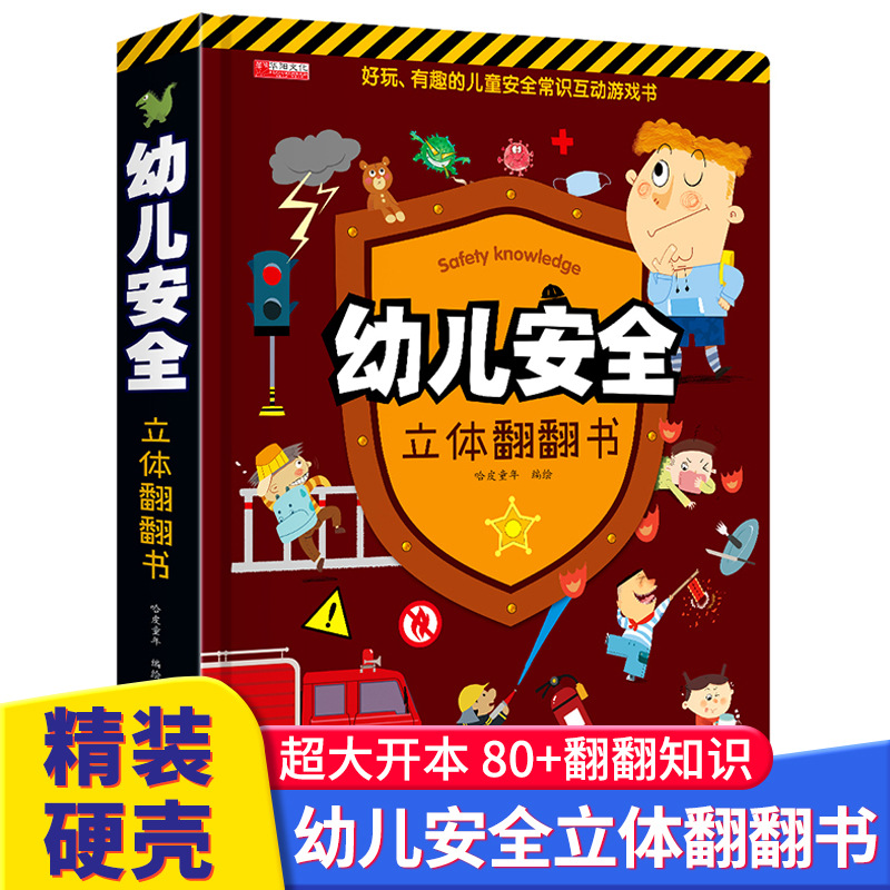 （幼儿安全教育立体翻翻书 儿童早教系列 精装硬壳书籍 大开本正版游戏翻翻书） - 图3