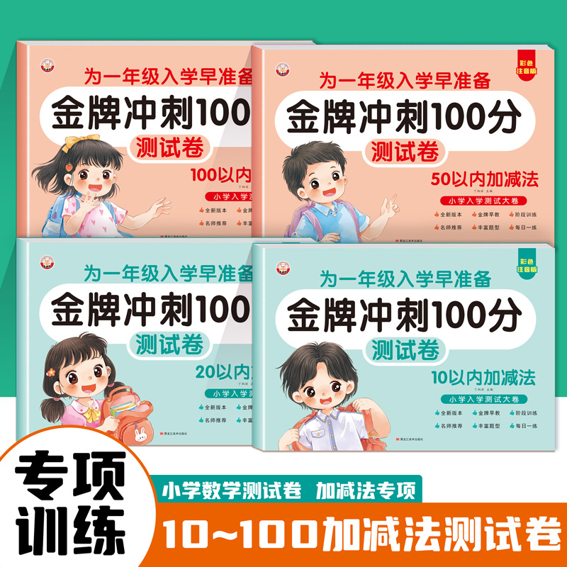 （彩色注音版为一年级入学早准备幼小衔接金牌冲刺100分测试卷10册） - 图1