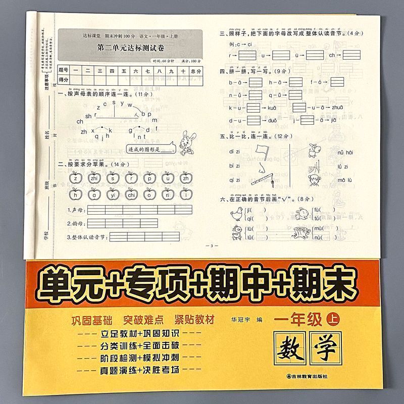 （人教版达标课堂测试卷期末冲刺100分1-6年级语文数学同步单元卷子） - 图0