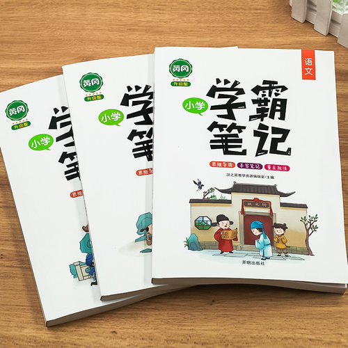 【老版特价】小学语文/数学/英语学霸笔记 全国1-6年级通用 漫画图解 手写笔记 思维导图 重点批注 - 图3