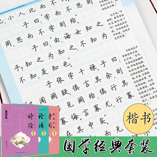 国学经典硬笔字帖 诗经/中国古典诗词 墨点荆霄鹏楷书字帖 - 图0
