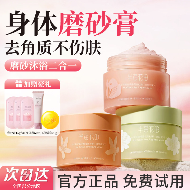 半亩花田磨砂膏身体嫩白全身美白身体乳果酸手部去角质沐浴清洁女