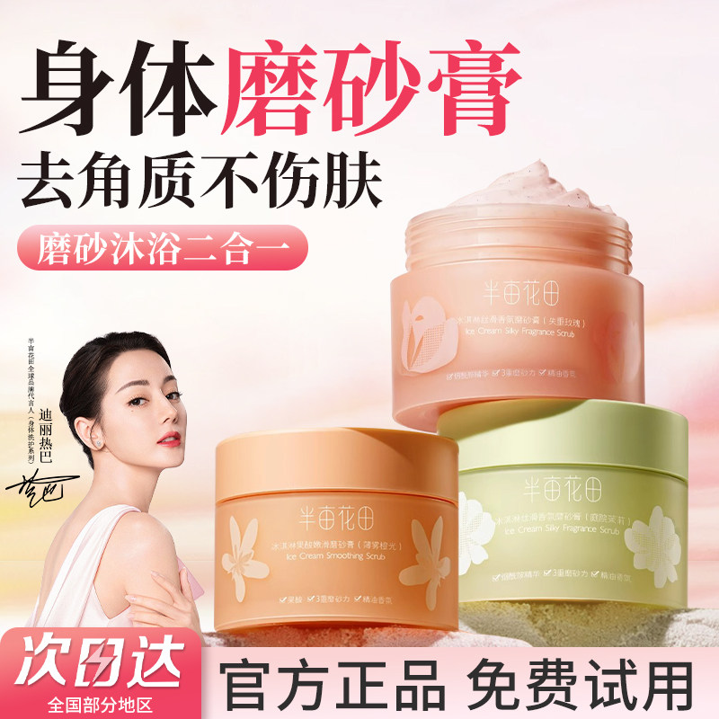 半亩花田磨砂膏身体嫩白全身美白身体乳果酸手部去角质沐浴清洁女