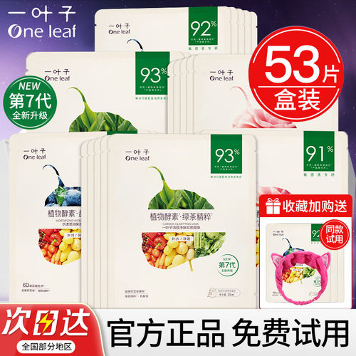 一叶子面膜补水保湿美白淡去斑紧致干皮黄气暗沉熬夜提亮玻尿酸女 - 图1