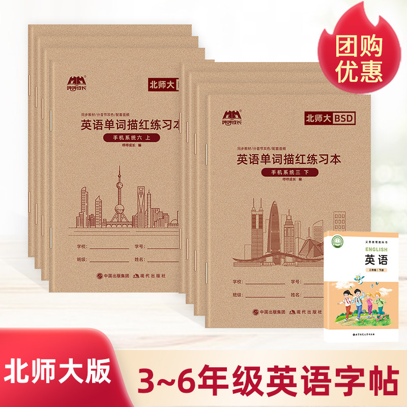 2025新北师大版小学三四五六年级英语单词字帖课本听写默写描红本,淘宝优惠券,粉丝福利购,淘宝优惠卷