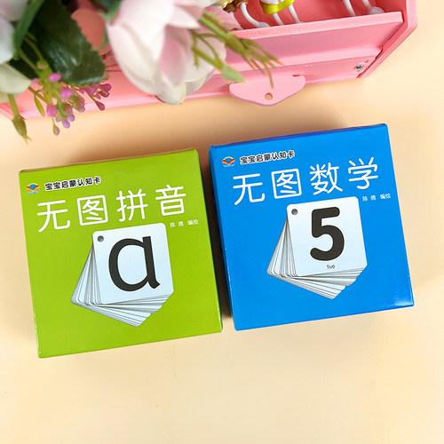 宝宝启蒙早教认知大卡片无图拼音声调数学数字闪卡幼儿童益智玩具 - 图0