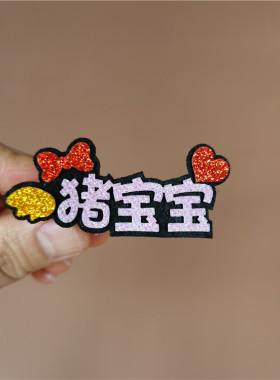 diy定做姓名侧边夹2026新品可爱